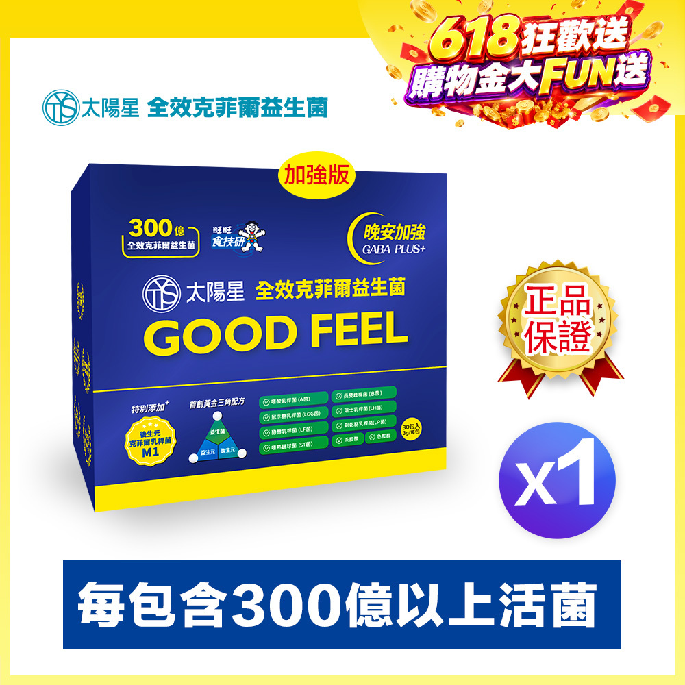 618熱銷好眠補給｜✅正品保證｜💤幫助入睡｜GABA PLUS+｜【太陽星】全效克菲爾益生菌晚安加強版一盒入(3g*30包*1盒)