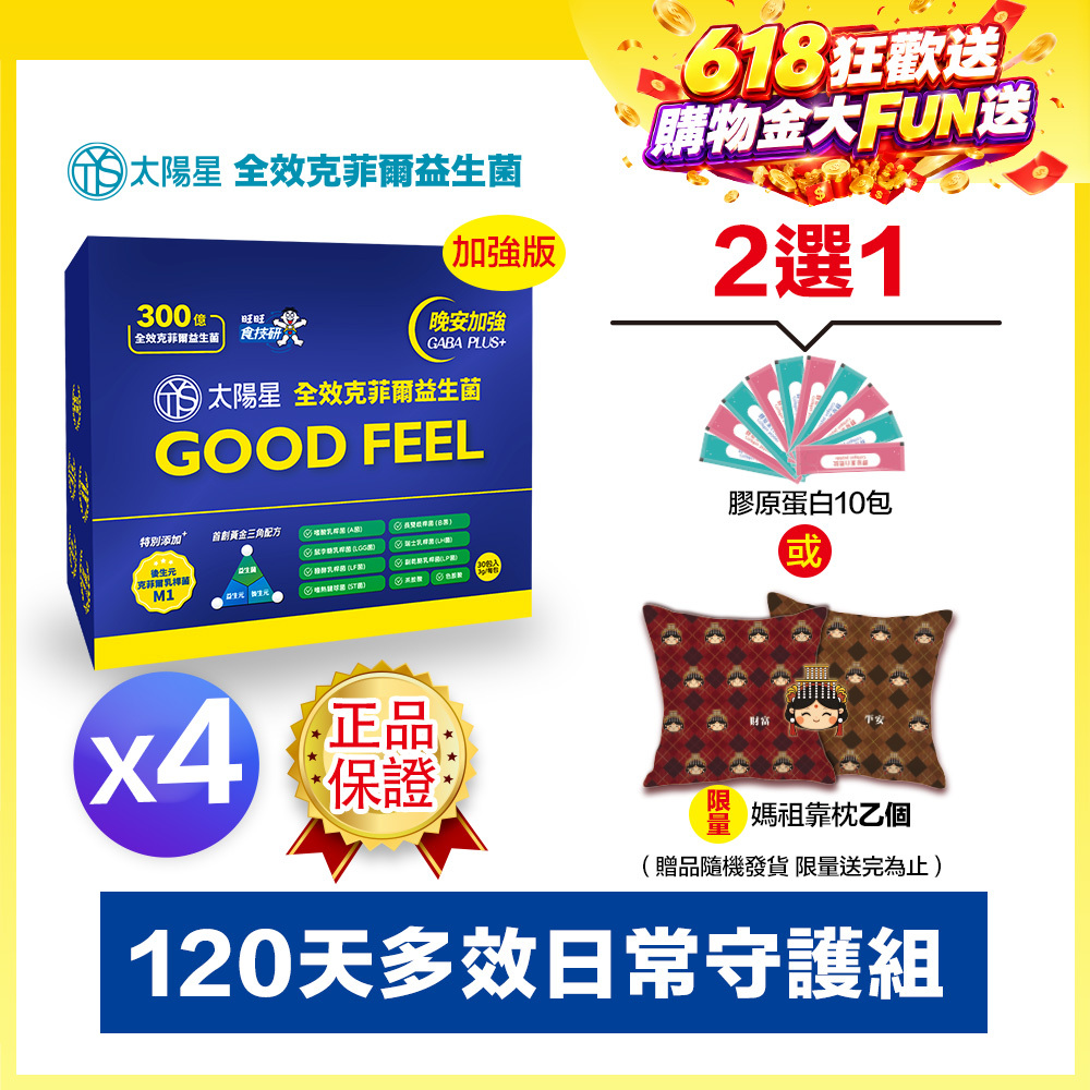 618健康加碼送｜💤幫助入睡｜GABA PLUS+｜✅正品保證｜【太陽星】全效克菲爾益生菌晚安加強版四盒組(3g*30包*4盒)