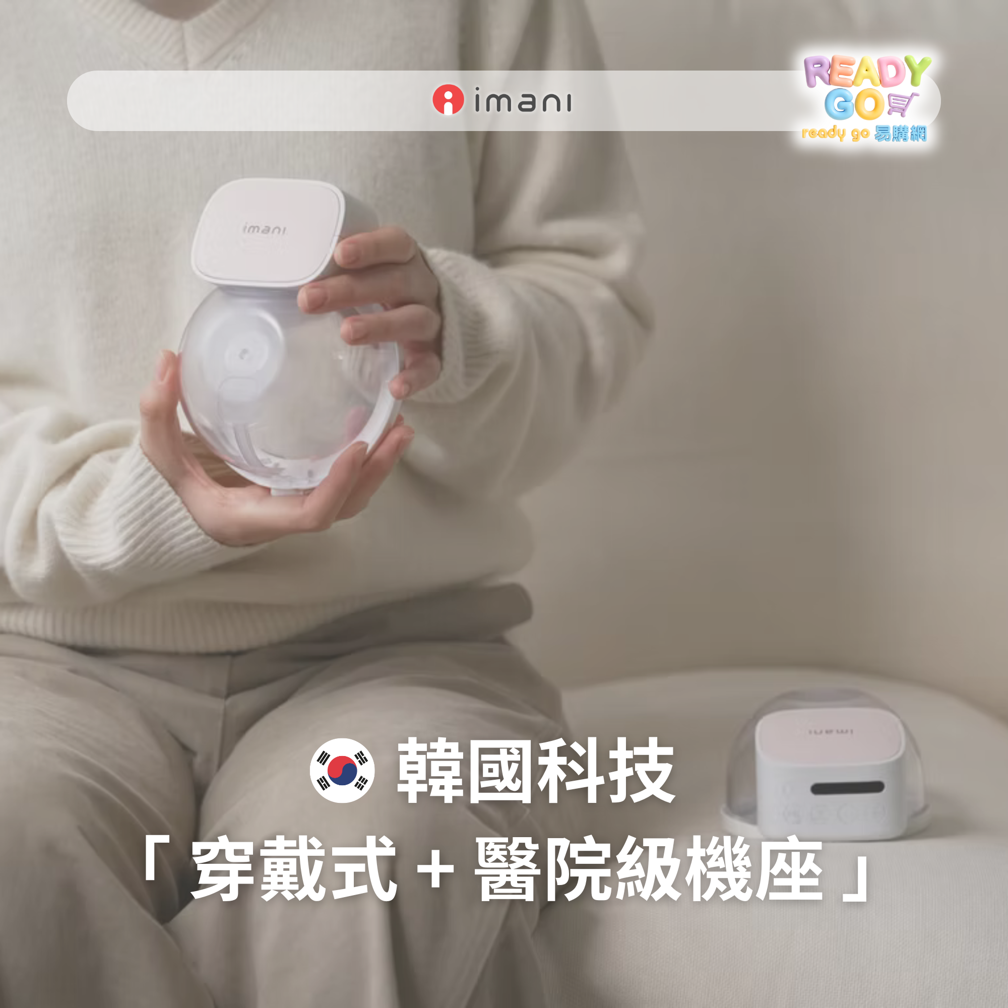 imani——韓國穿戴式吸奶器始祖
