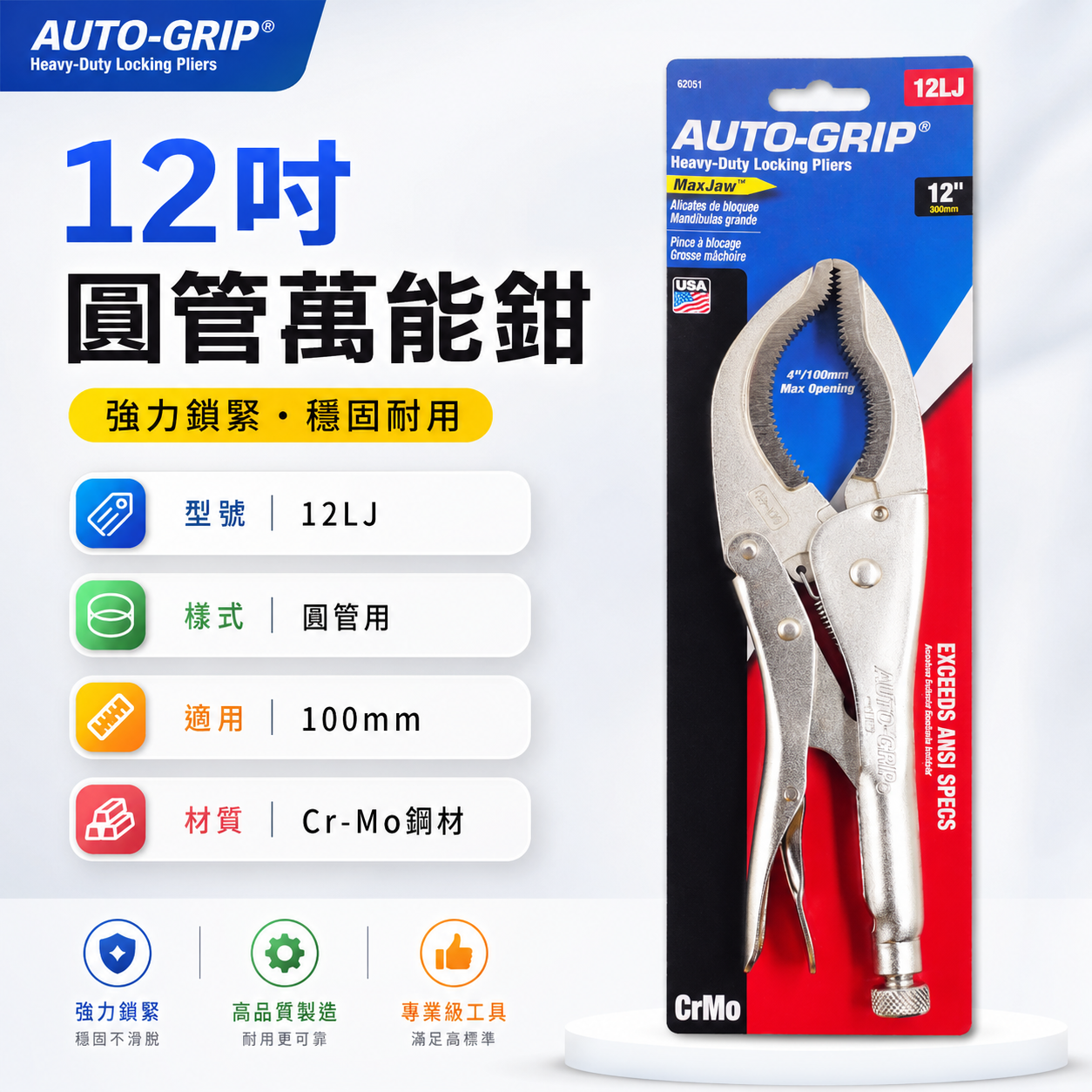 美國 AUTO-GRIP 奧斯登｜12" 圓管萬能鉗 12LJ 鬆緊黑油心鉗 油心鉗活動固定夾鉗｜42051