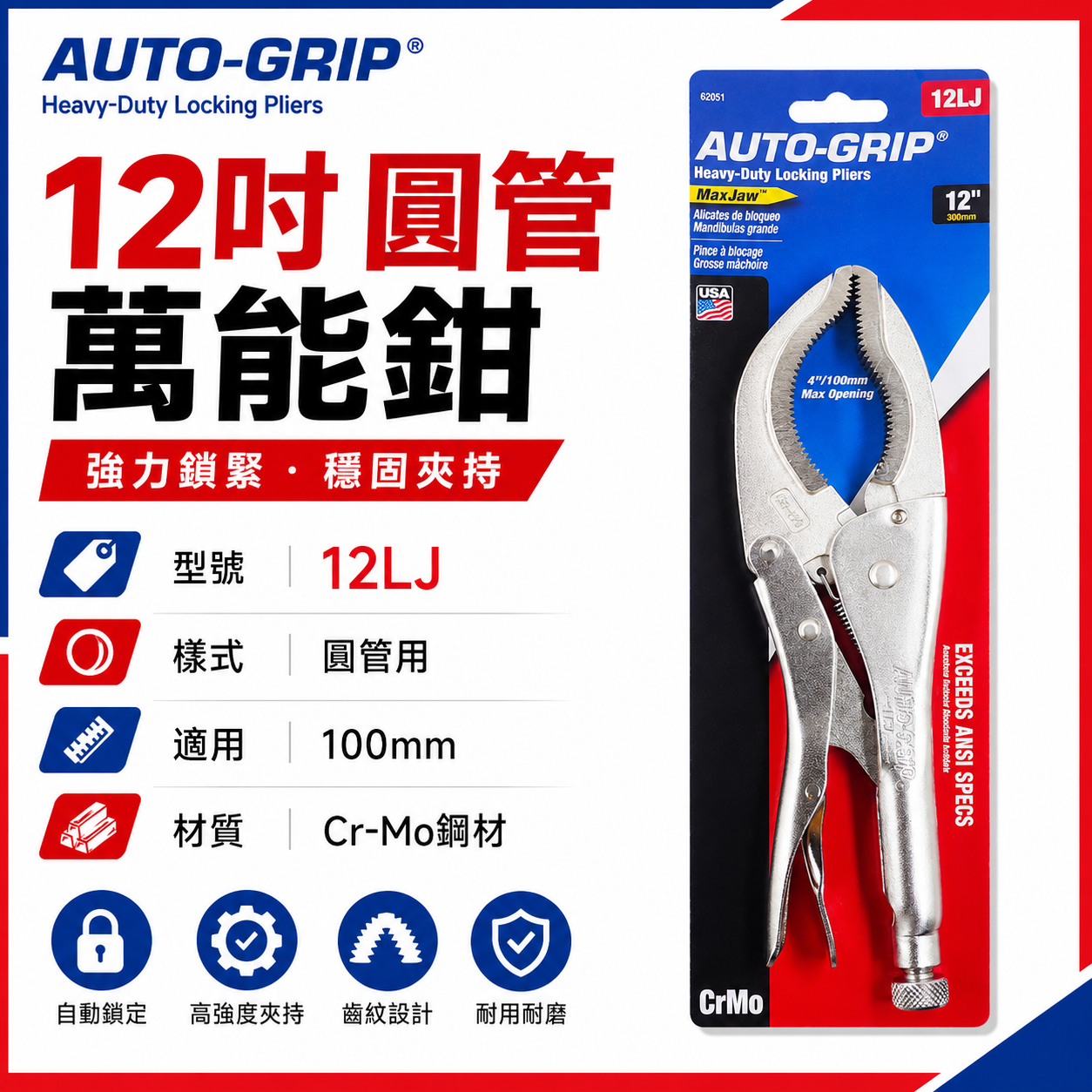 美國 AUTO-GRIP 奧斯登｜12" 圓管萬能鉗 12LJ 鬆緊黑油心鉗 油心鉗活動固定夾鉗｜42051