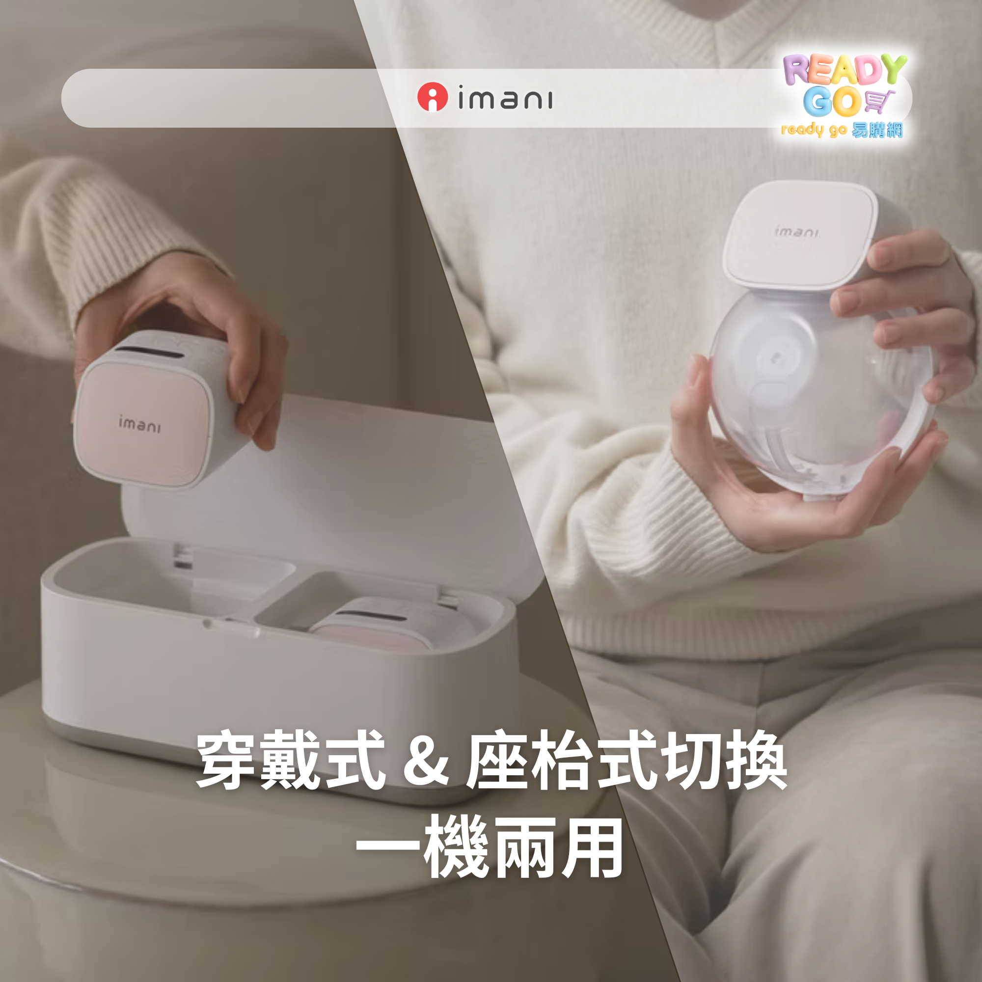 穿戴式 & 座枱式切換 一機兩用