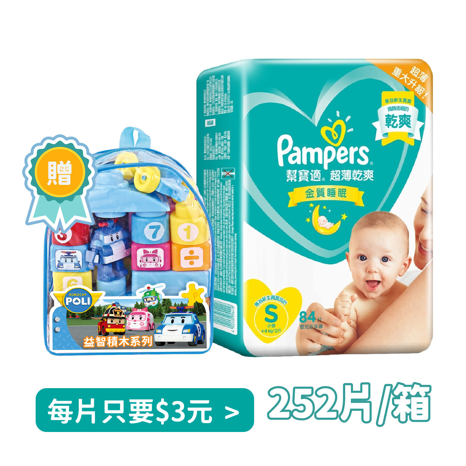 【福利出清】幫寶適 超薄乾爽黏貼型S號尿布 (84片x3包/箱，共252片)｜加碼送玩具(效期2026年09~12月)