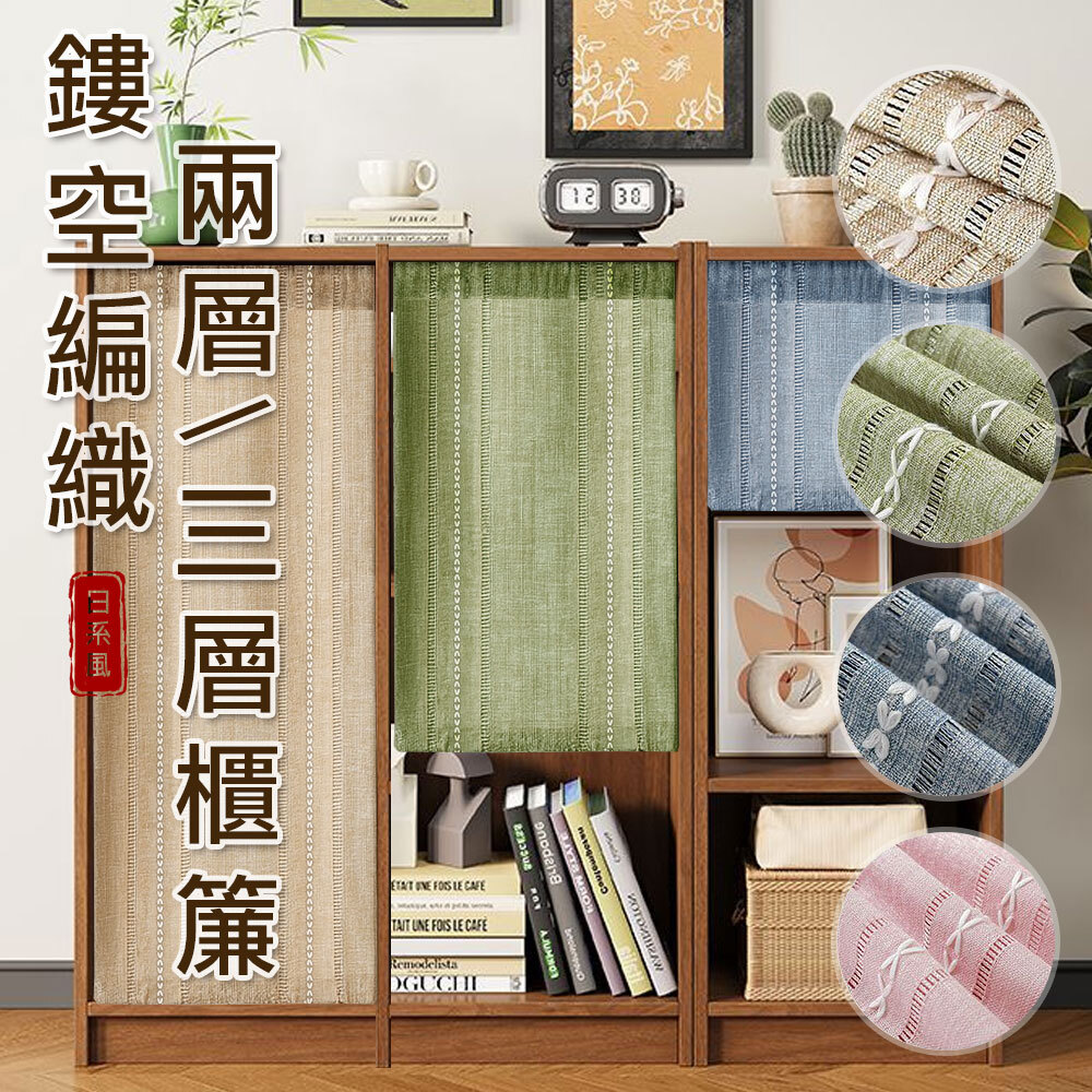 櫃簾 • 鏤空編織