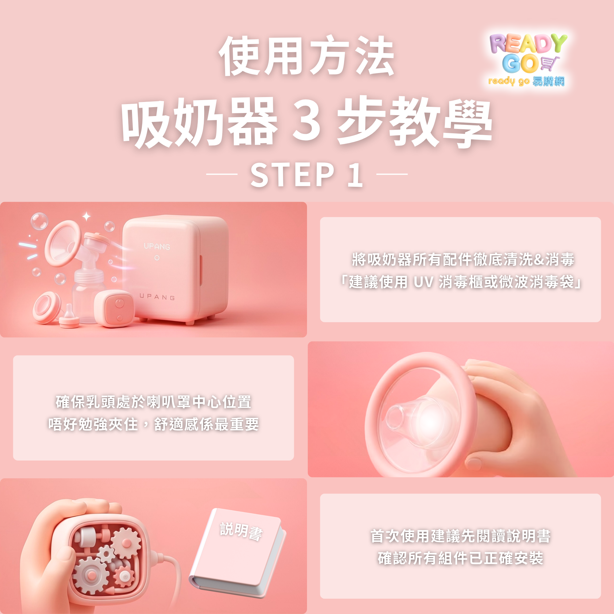 使用方法 吸奶器 3 步教學 Step 1