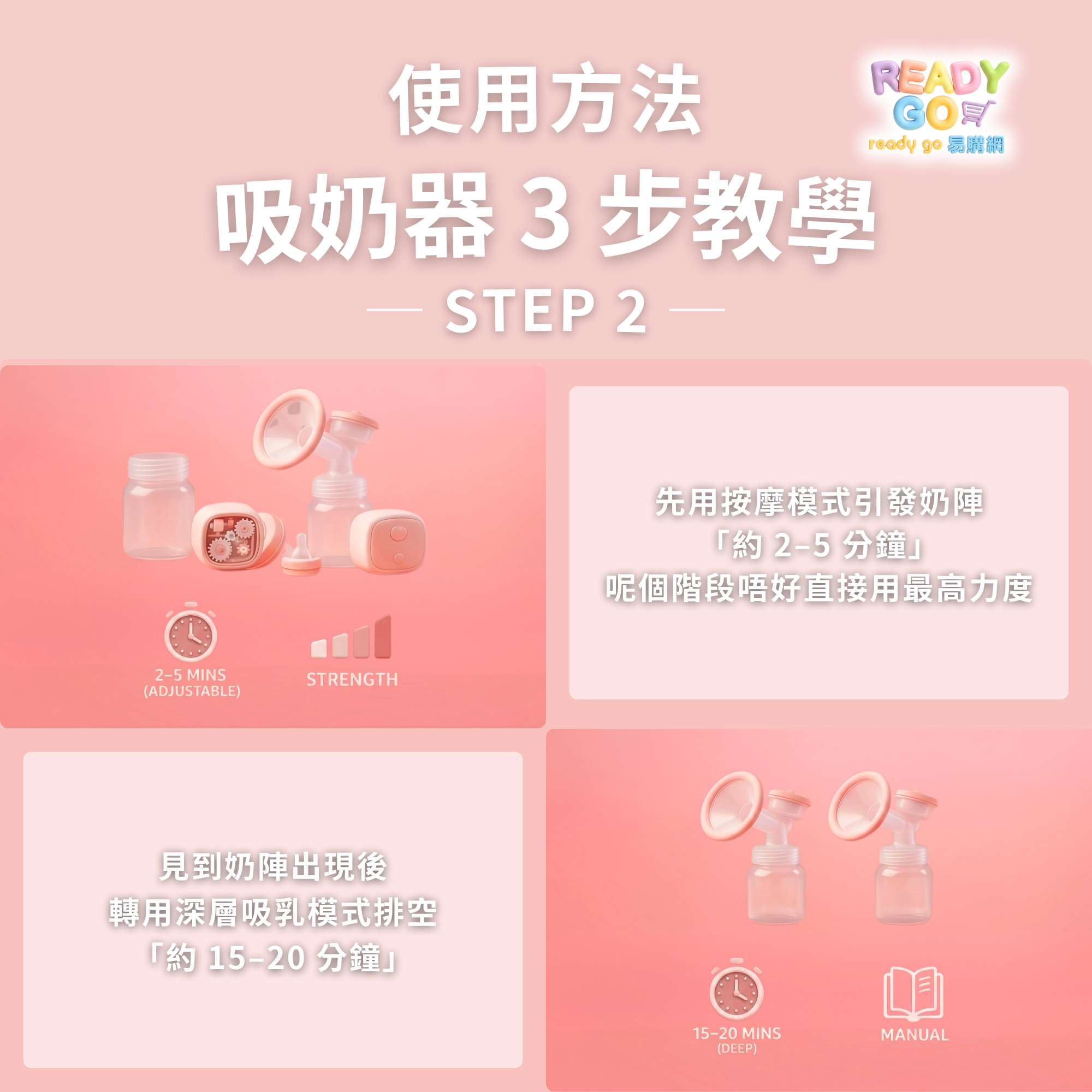 使用方法 吸奶器 3 步教學 Step 2