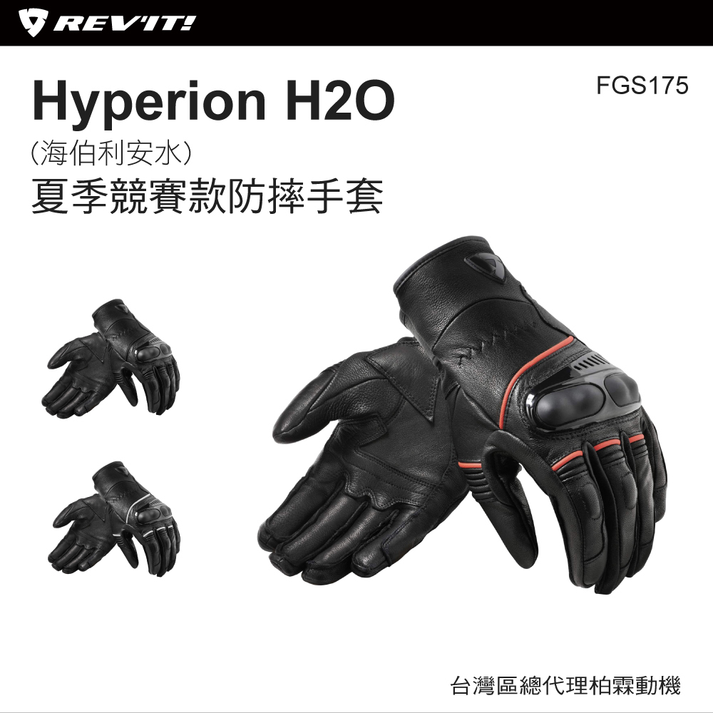 【REVIT 】FGS175 Hyperion H2O 夏季防水防摔手套