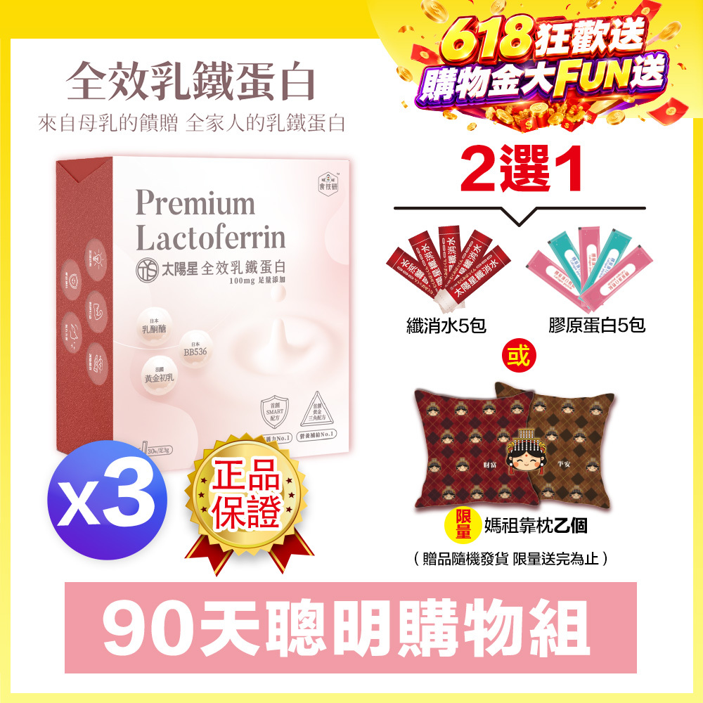 618限時↘65折｜營養補給增強體力推薦｜【太陽星】全效乳鐵蛋白(3g*30包/盒，多規格)