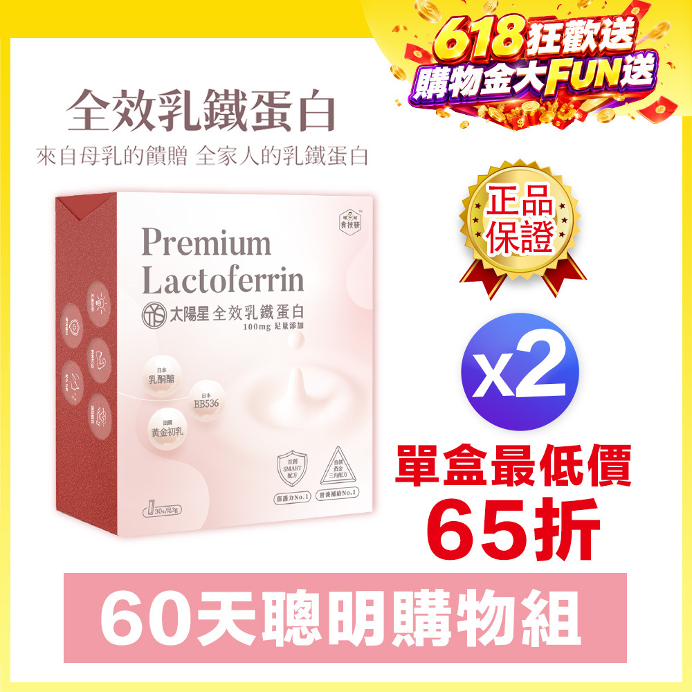 618限時↘65折｜營養補給增強體力推薦｜【太陽星】全效乳鐵蛋白(3g*30包/盒，多規格)