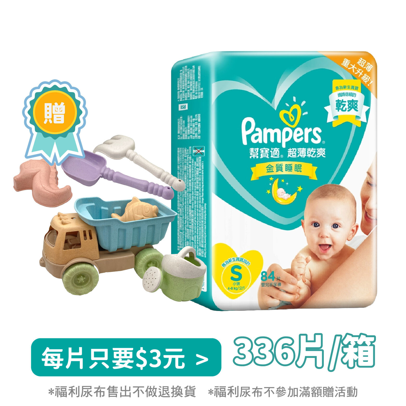【免運送玩具】幫寶適超薄乾爽黏貼型S號尿布 84片*4包/箱裝(共336片/箱)(非原封箱效期26/09~26/12)
