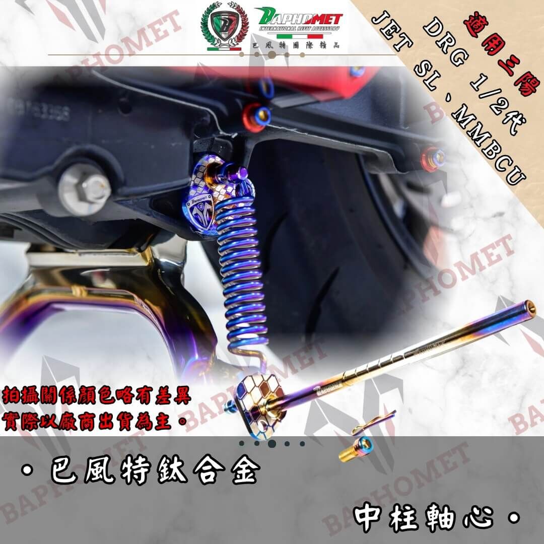 巴風特 正鈦合金 中柱芯 JETSL DRG MMBCU