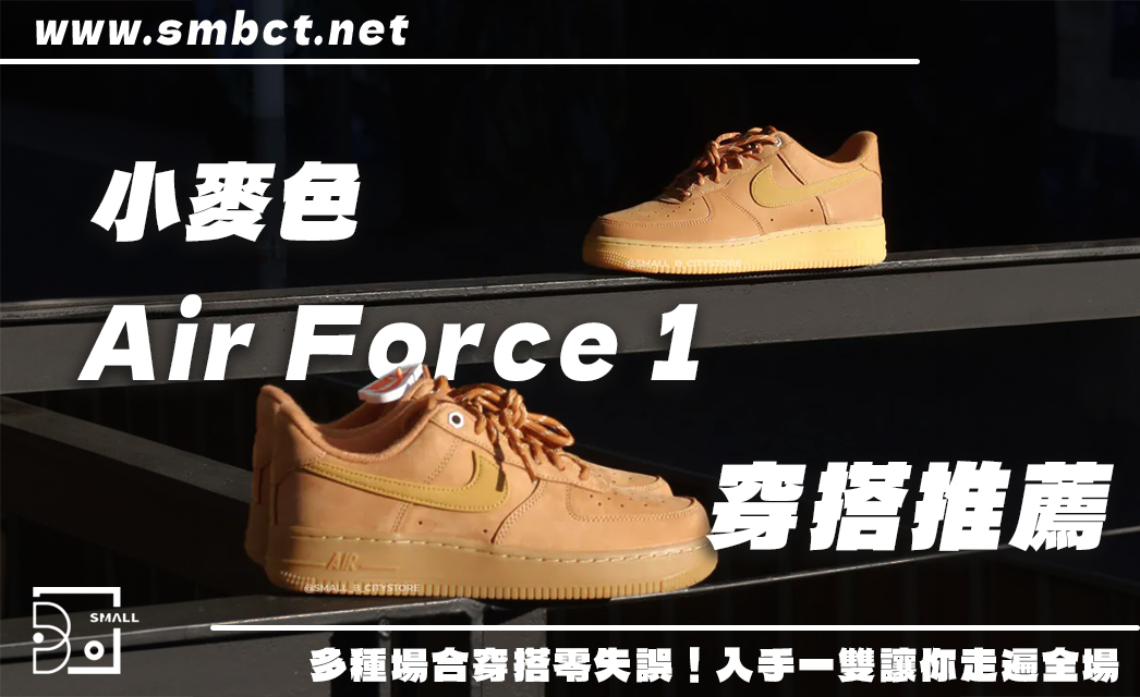咖啡廳、工裝感、夜市通吃！小麥色 Air Force的 5 種穿搭推薦，入手一雙走遍全場