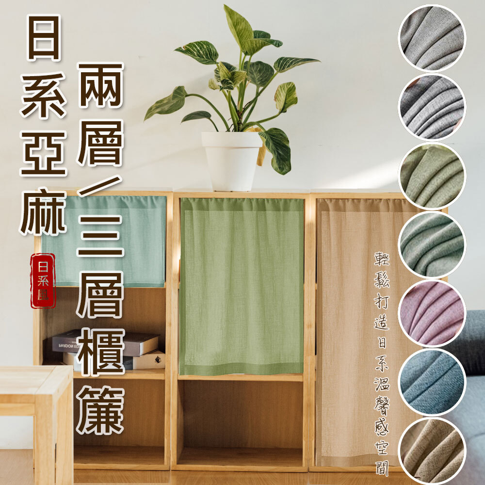 櫃簾 • 純色日式亞麻