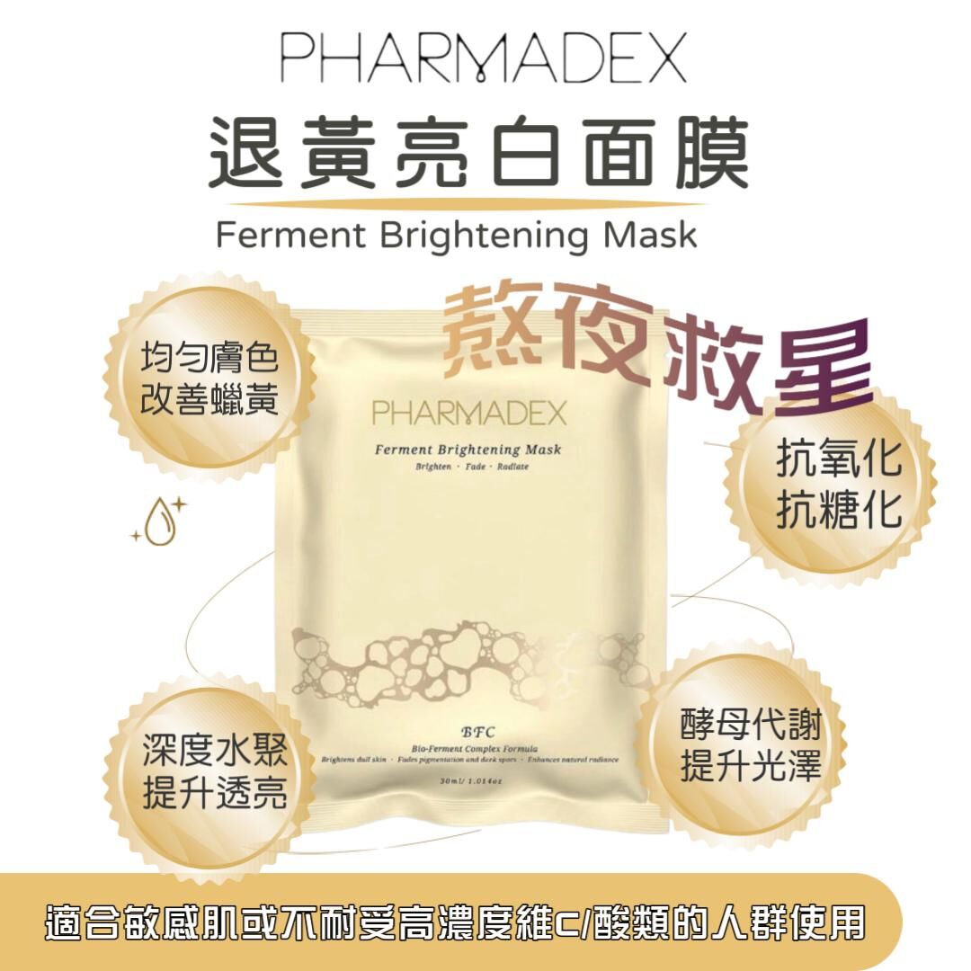 Pharmadex退黃亮白面膜
