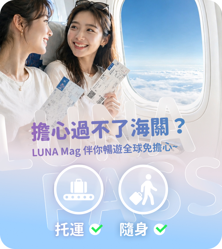 LUNA Mag 小露娜-擔心過不了海關？