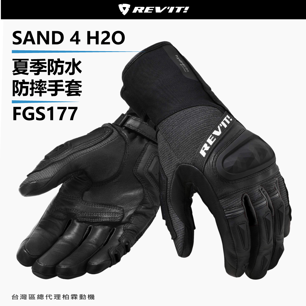 【REVIT】 FGS177 Sand 4 H2O 夏季防水防摔手套