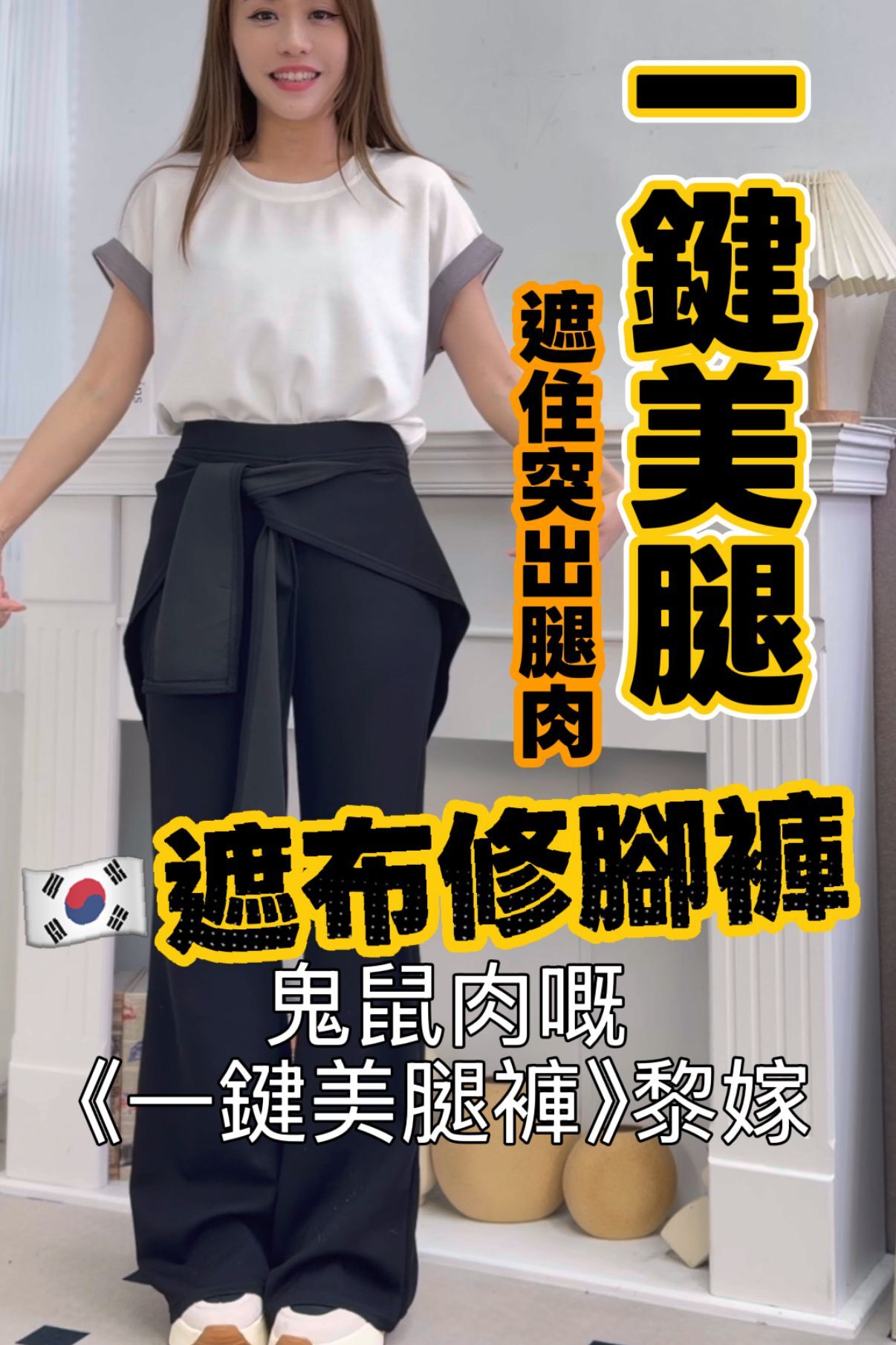 PANTS#8694 🇰🇷 遮布修腳褲