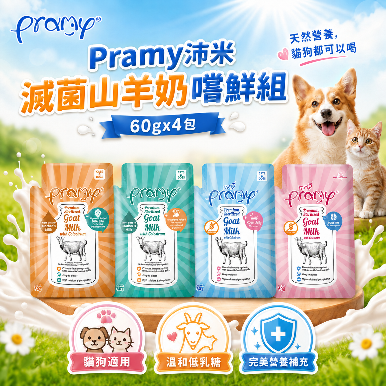 【Pramy沛米】貓狗共享-滅菌山羊奶嚐鮮組