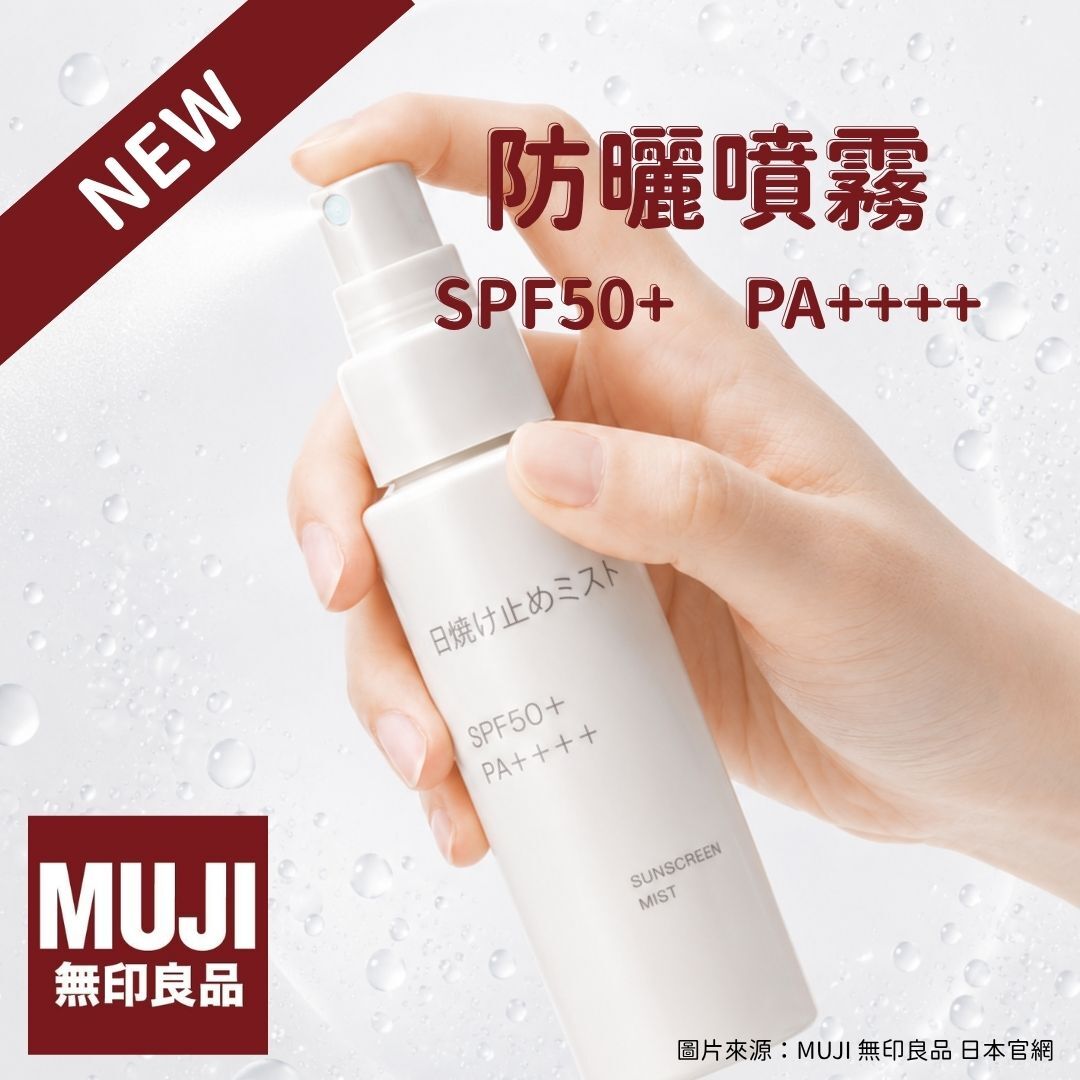 5月日本選品 | MUJI 無印良品 防曬噴霧