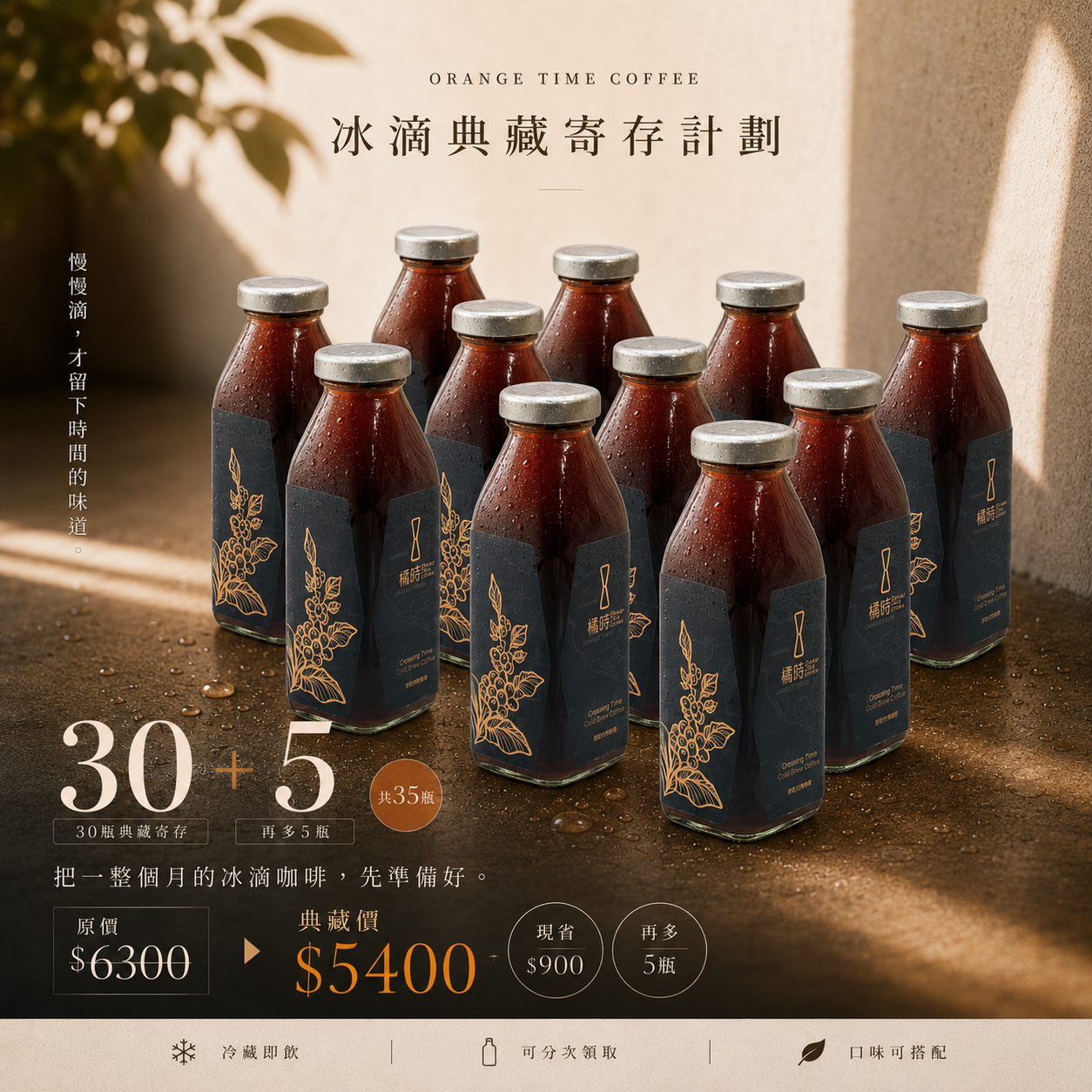 冰滴典藏組｜30+5瓶