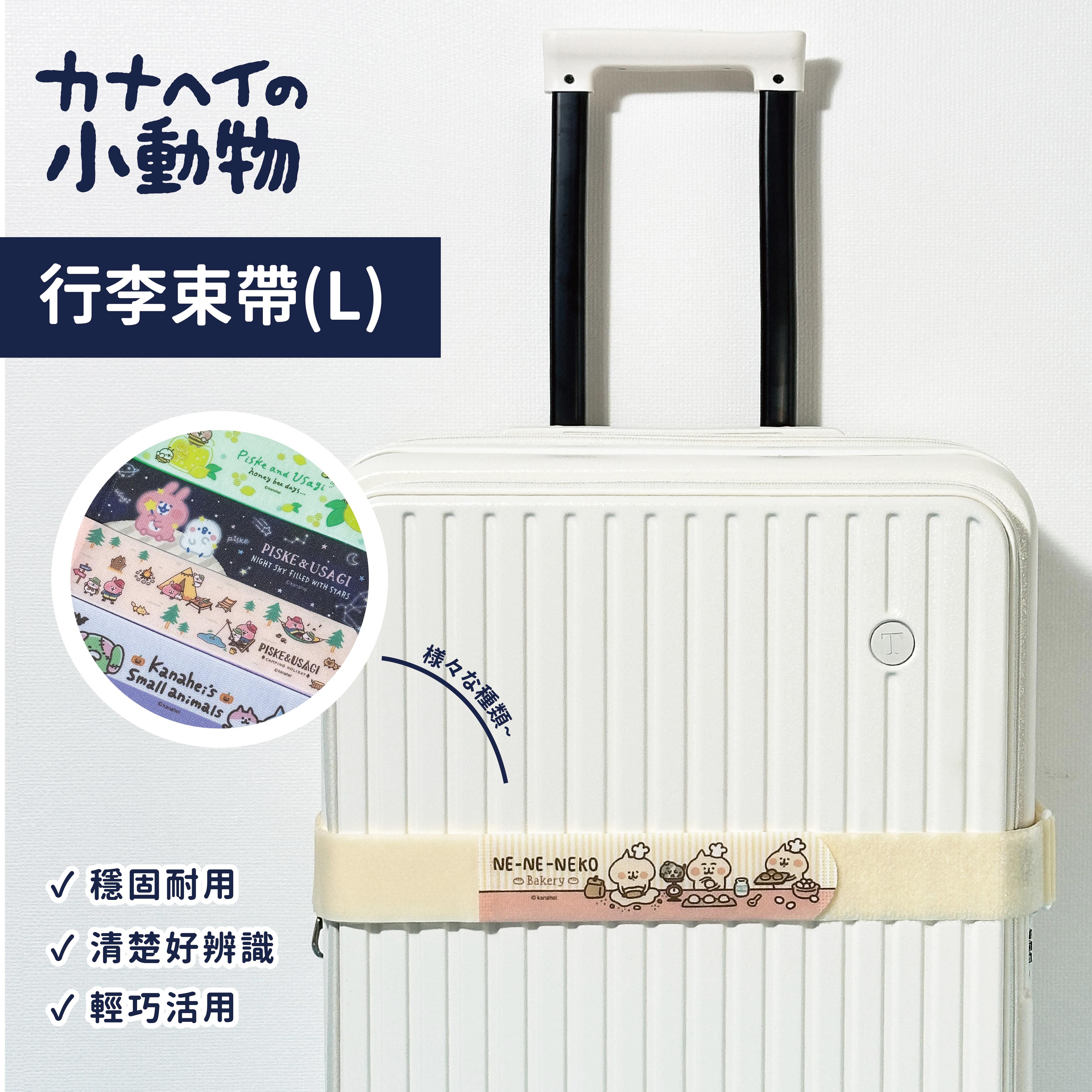 最低每件90【卡娜赫拉的小動物】行李束帶 (L) 5*250公分｜24吋以上託運箱適用