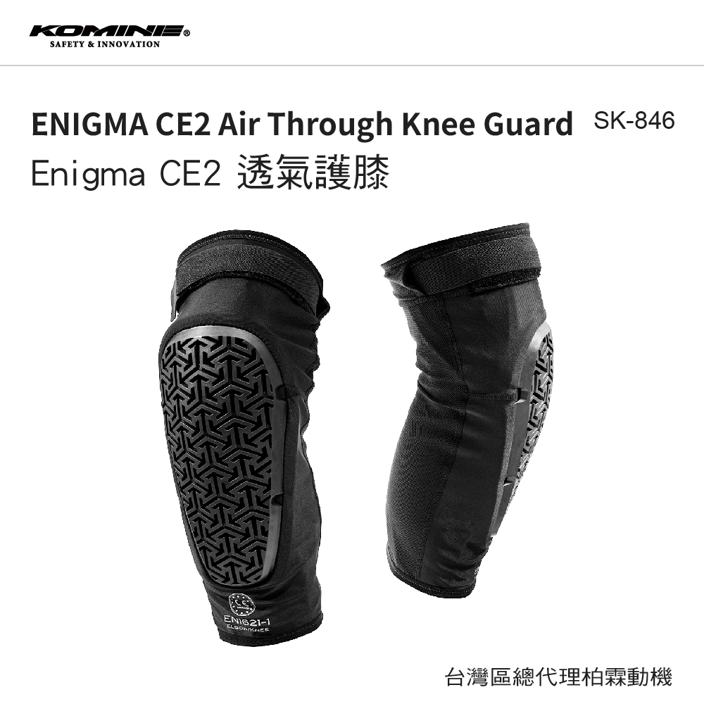 【KOMINE】SK846 CE2認證內穿式護膝