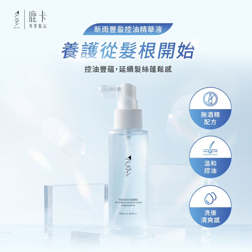新雨豐盈控油精華液 100ml