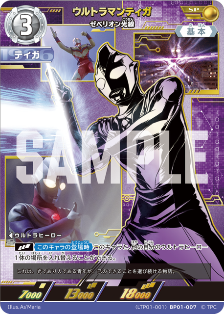(LTP01-001)BP01-007 ウルトラマンティガ ゼペリオン光線 SP