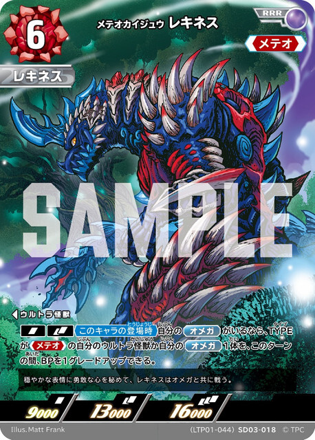 (LTP01-044)SD03-018 メテオカイジュウ レキネス RRR