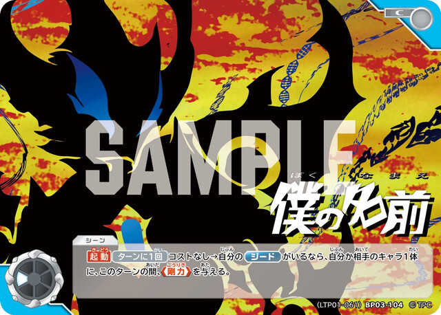 (LTP01-061)BP03-104 僕の名前 C