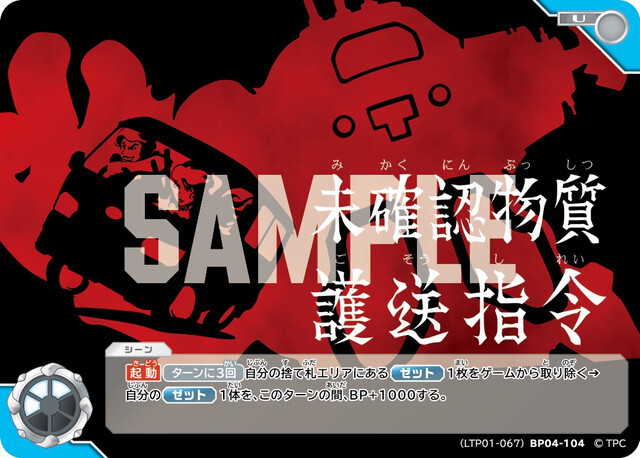 (LTP01-067)BP04-104 未確認物質護送指令 U