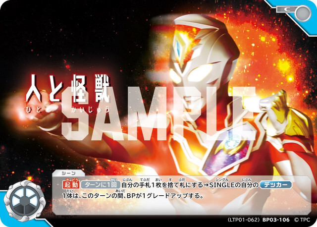 (LTP01-062)BP03-106 人と怪獣 C