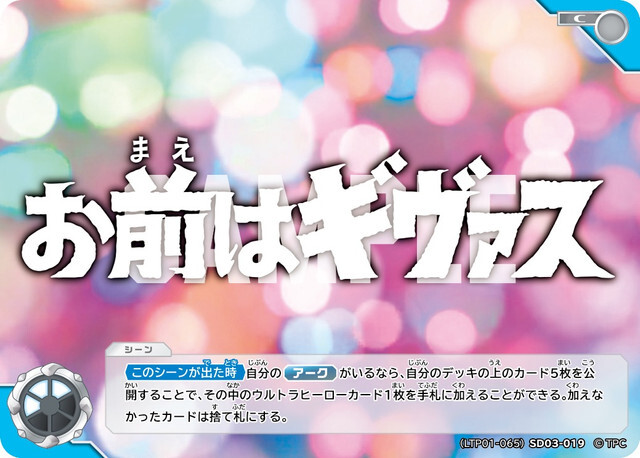 (LTP01-065)SD03-019 お前はギヴァス C