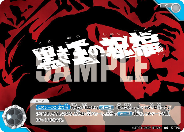 (LTP01-069)BP04-106 黒き王の祝福 C