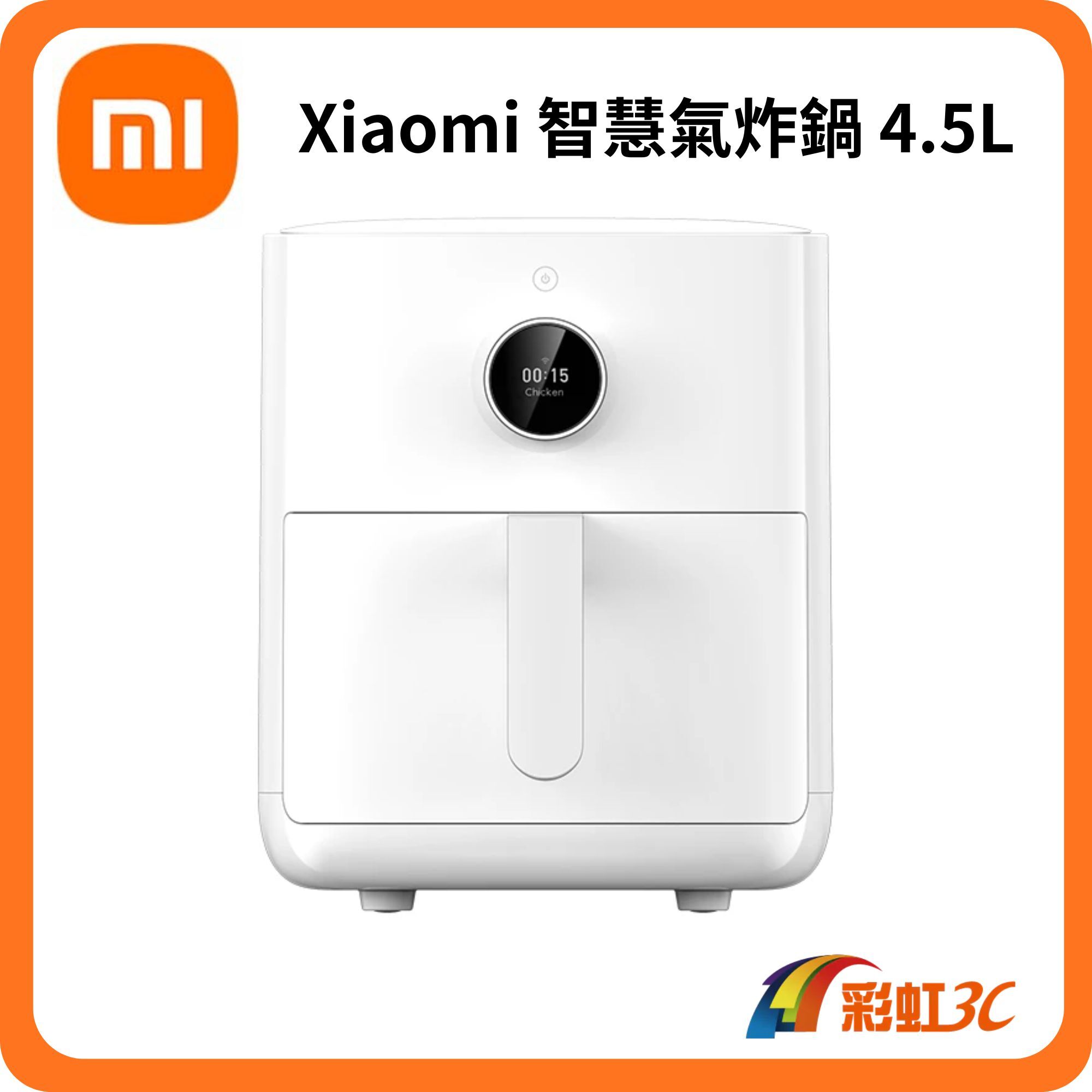 小米 Xiaomi 智慧氣炸鍋 4.5L(原廠公司貨/含一年保固/米家APP/線上食譜)