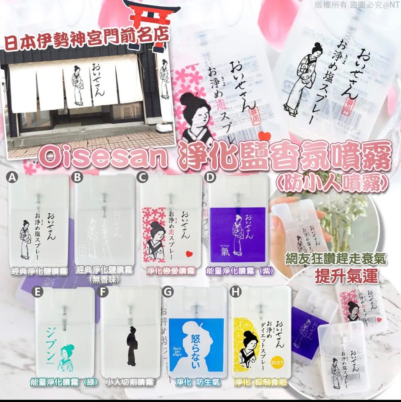 日本🇯🇵伊勢神宮門前店Oisesan淨化鹽香氛噴霧防小人噴霧(17ml)-2600341-260520