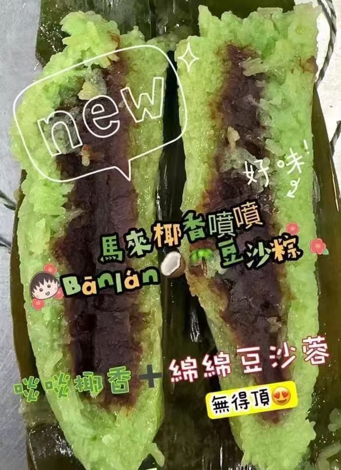ZS004 馬來班蘭豆沙粽300g/隻 最佳食用期:冰格保存 1個月內享用