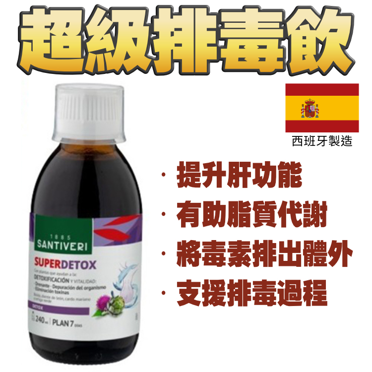 Santiveri 超級排毒飲 (240ml) Superdetox - 適合夜瞓、工作壓力大、排便唔太暢順、希望加強瘦身效果嘅朋友