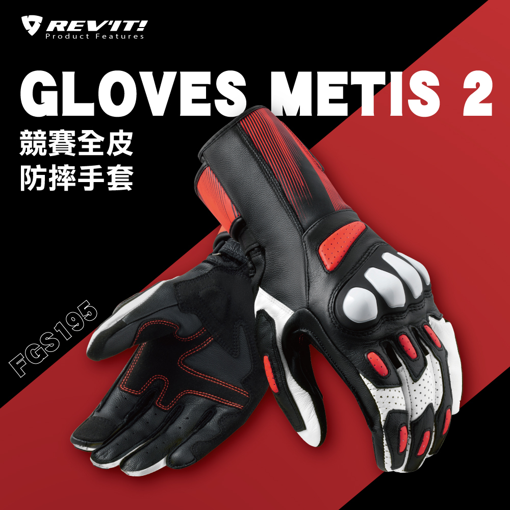 【REVIT】FGS195 Metis 2 競賽款防摔手套