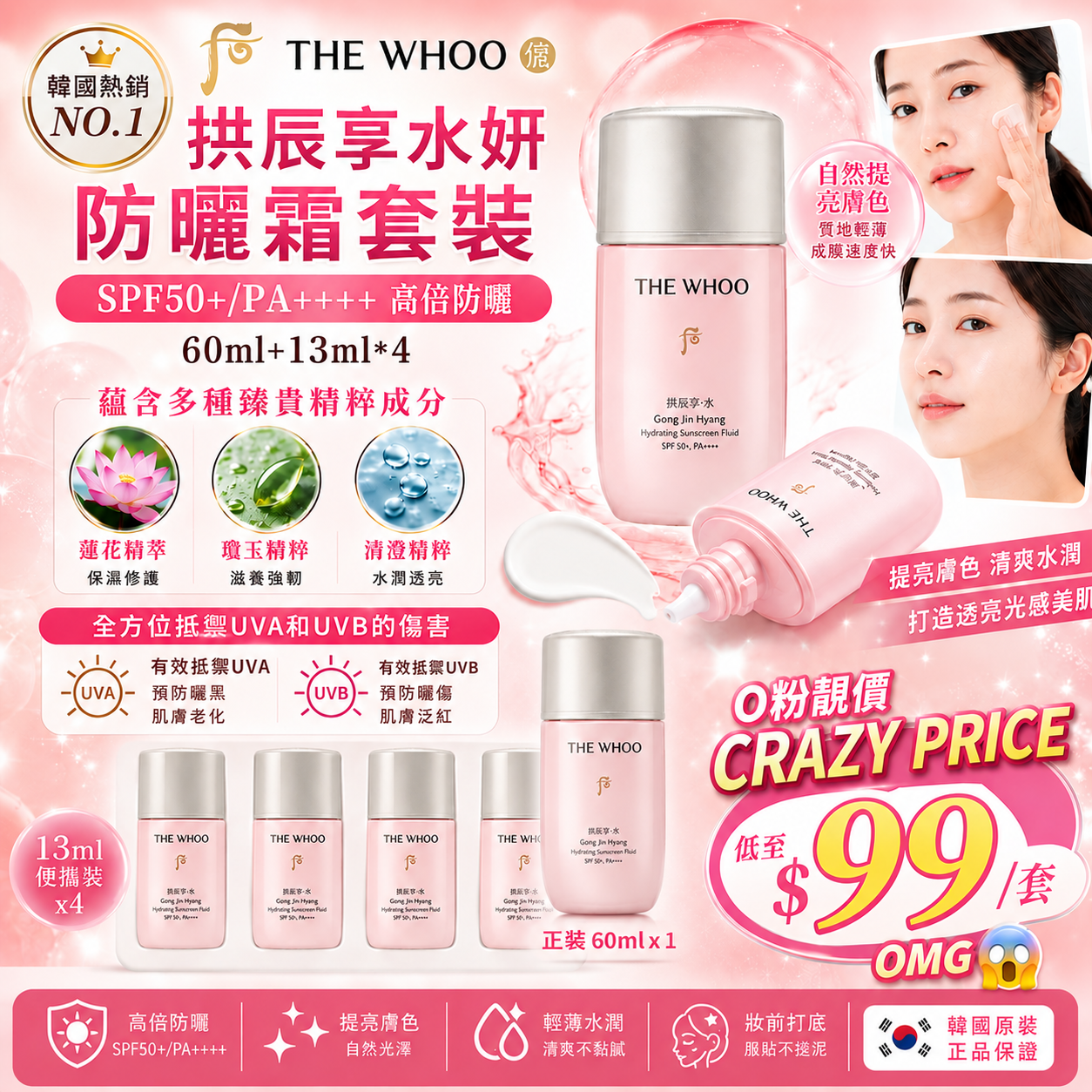 【UB9445】韓國 WHOO后 拱辰享水妍防曬霜套裝 (60ml+13ml*4)