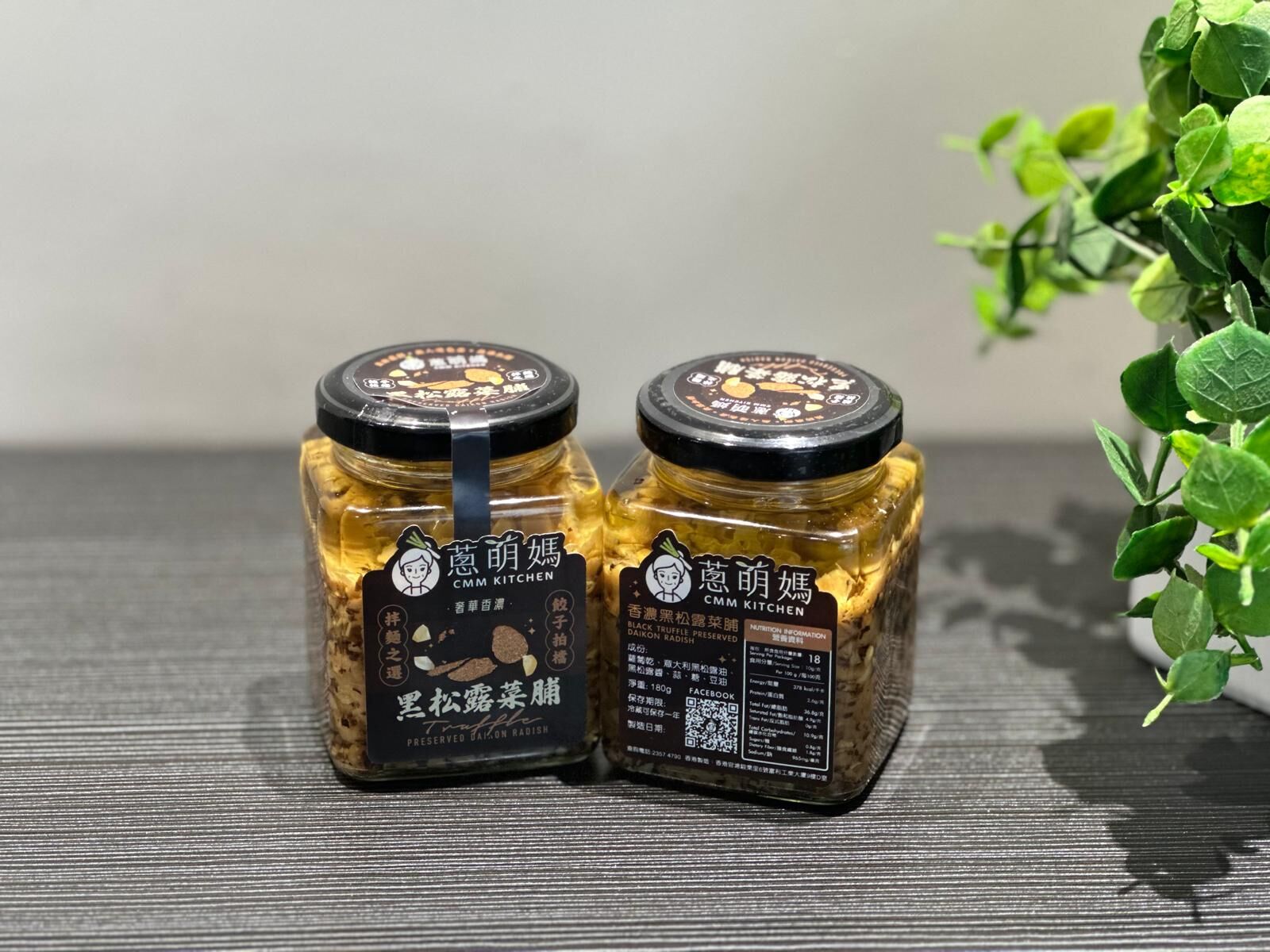 ZS014 蔥明媽 香濃黑松露菜脯(素)(香港製造,純手工) EXP:1年