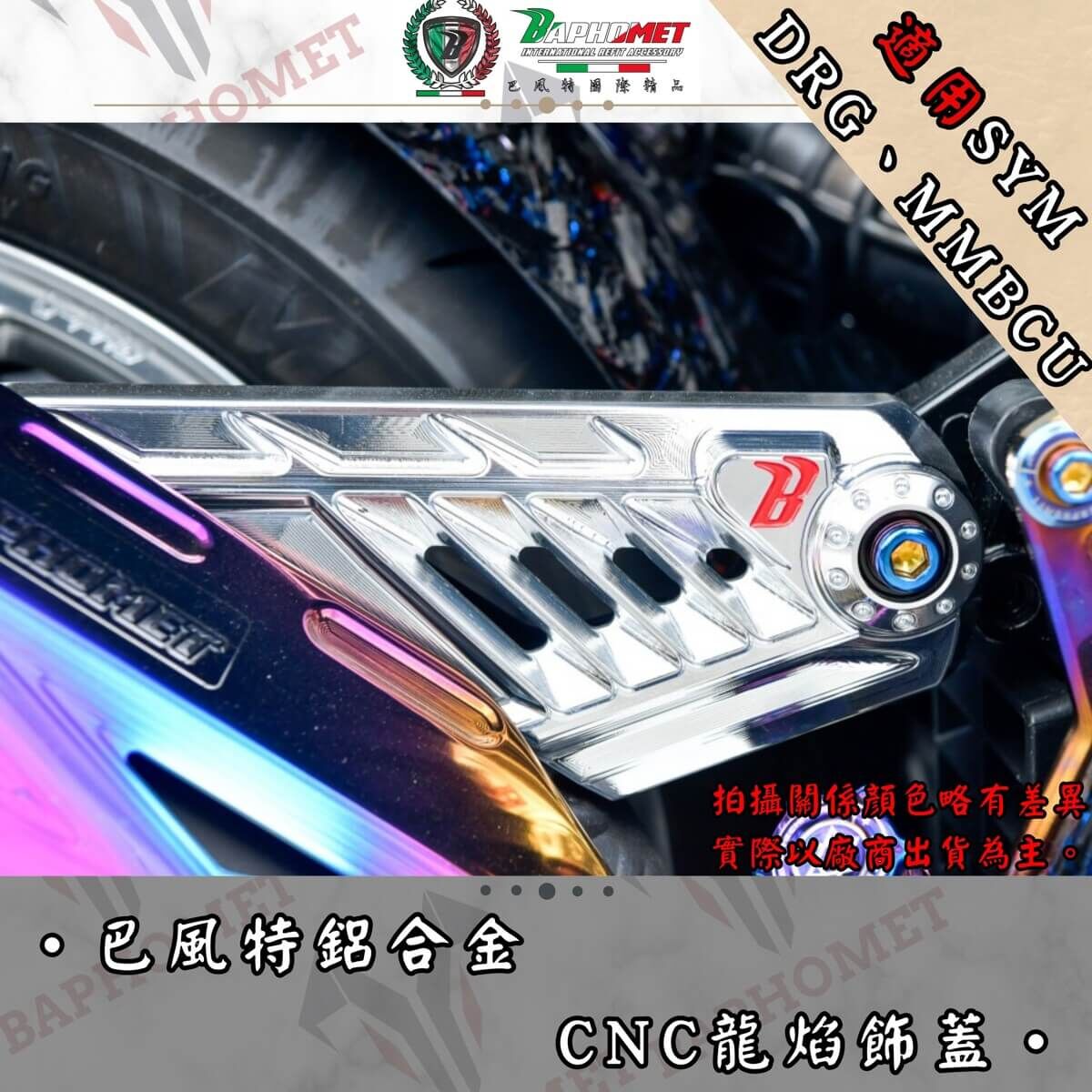 巴風特 鋁合金 CNC 排氣管吊架蓋 DRG MMBCU