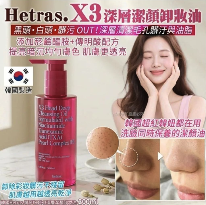 韓國Hetras.掰掰粉刺X3深層潔顏卸妝油-200ml