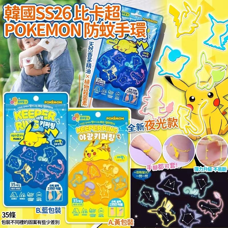韓國🇰🇷比卡超Pokemon防蚊手環(一包35條)-2600342-260520
