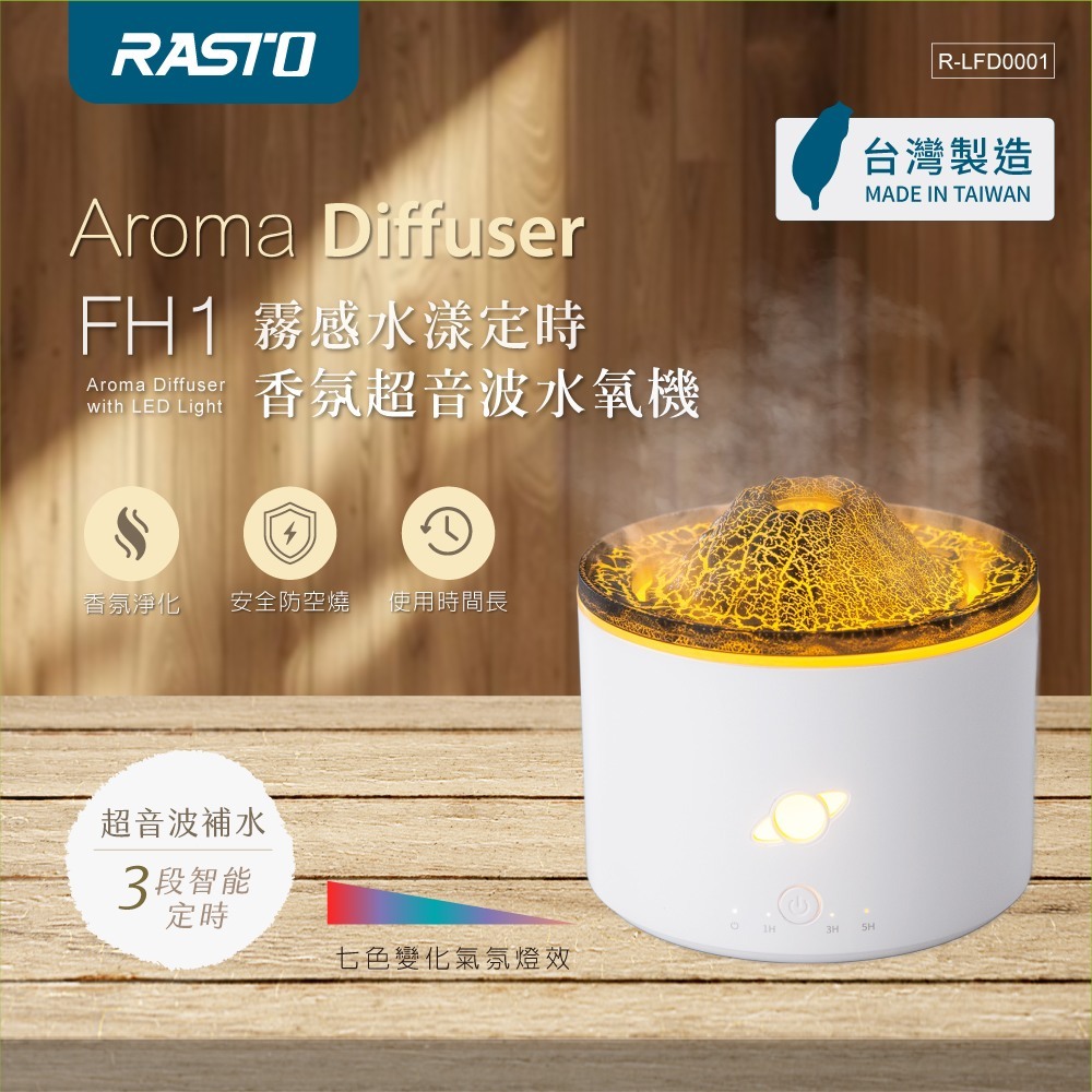 【台灣製造】RASTO FH1 霧感水漾定時香氛超音波水氧機