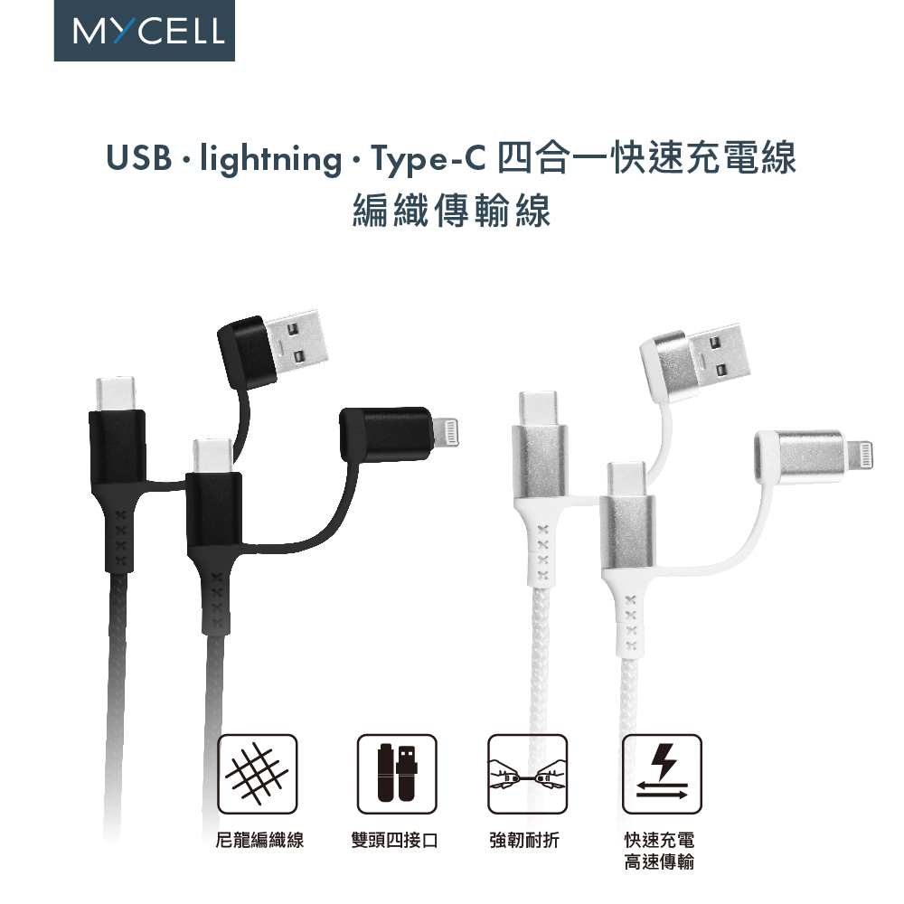 MYCELL 60W 四合一全兼容鋼韌系列充電傳輸線 1.5M 黑色 TYPE-C/USB-A/USB-C/Lightning