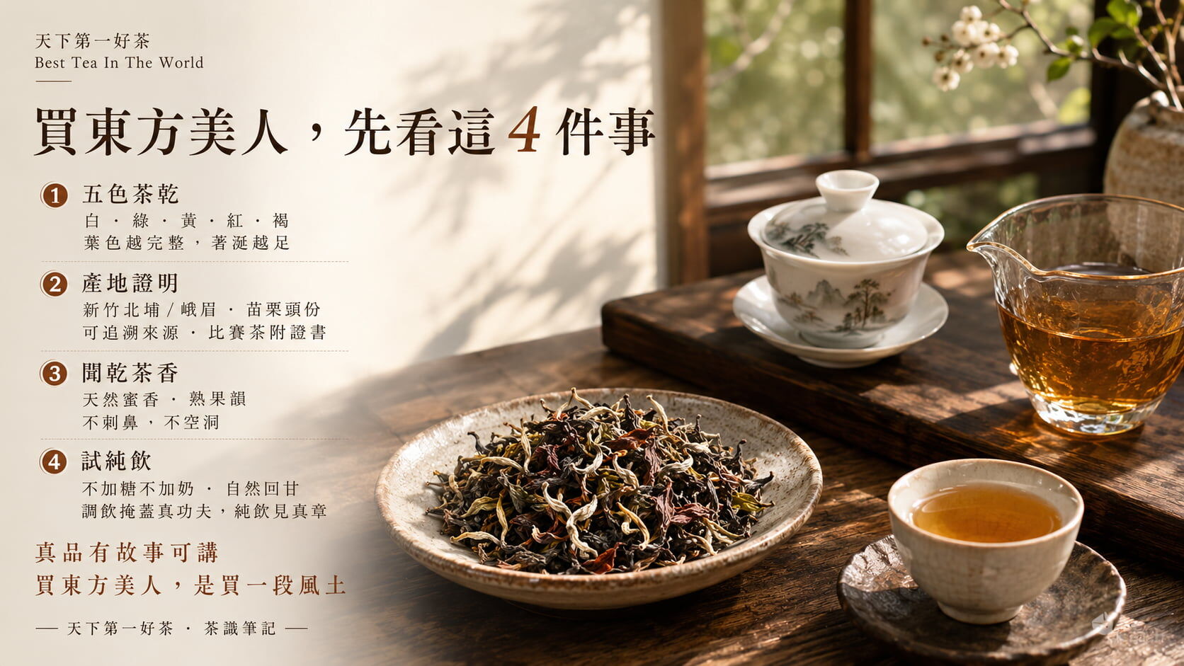 東方美人茶真假辨別四大重點圖，五色茶乾辨識、產地證明、乾茶香氣、純飲試茶的判斷方法