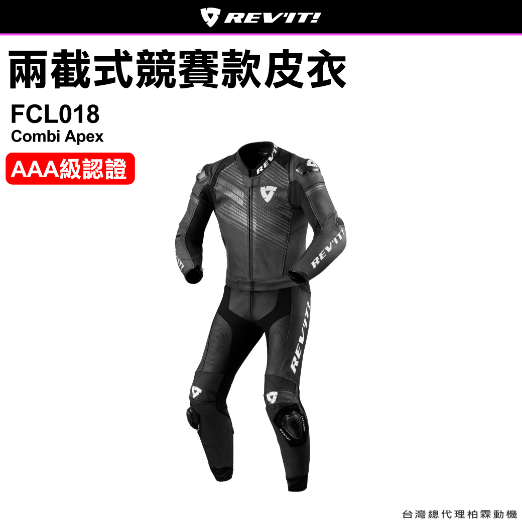 【REVIT】兩截式競賽款皮衣 FCL018