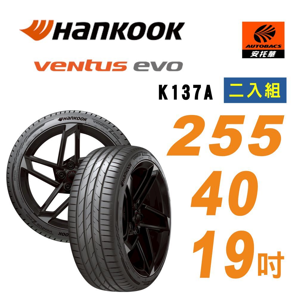 【Hankook 韓泰】Ventus evo SUV K137A 255/40/19 吋 輪胎 操控性能 休旅車胎 二入組 含安裝 二入組 BMW I4