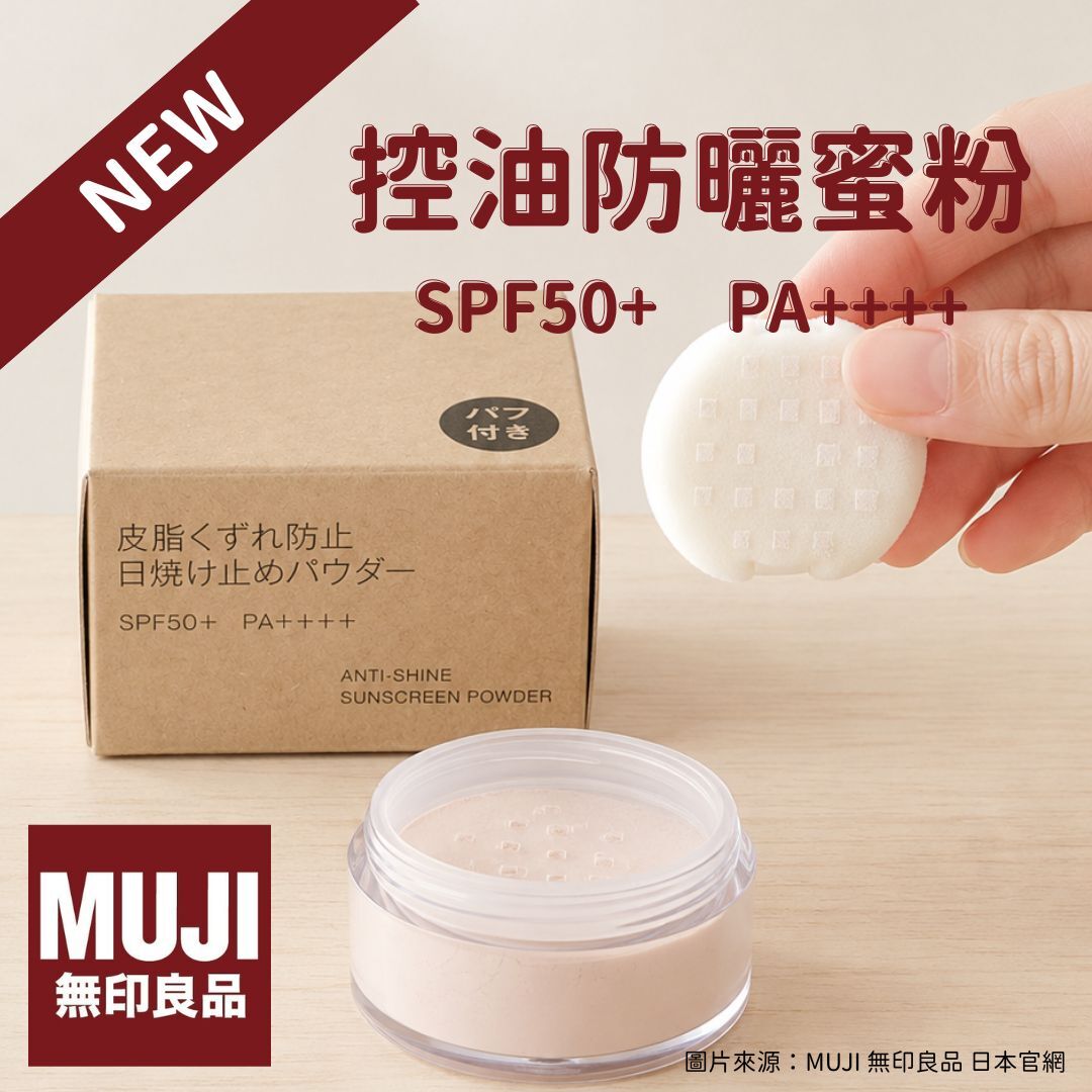 5月日本選品 | MUJI 無印良品 控油防曬蜜粉